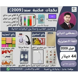 بكج بطاقة مصطفى النبالي لغة انجليزية وتد 2009 ف1