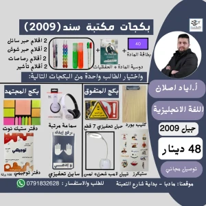 بكج بطاقة الاستاذ اياد اصلان - اللغة الانجليزية - لجيل 2009