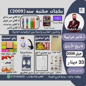 بكج بطاقة ثامر غرايبة في تاريخ الاردن - 2009
