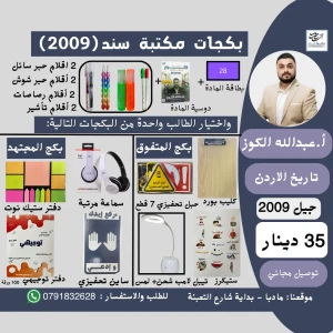 بكج بطاقة تاريخ الاردن ف1 - عبدالله الكوز - 2009