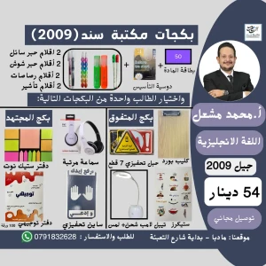 بكج بطاقة اللغة الانجليزية ف1- محمد مشعل - 2009