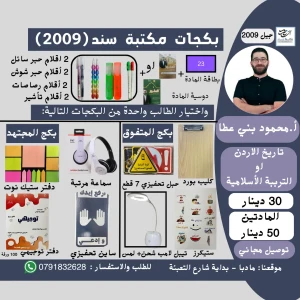 بكج محمود بني عطا ( تاريخ الاردن او التربية الاسلامية) 2009