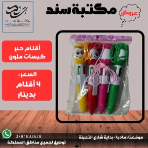 اقلام حبر كبسات ملون
