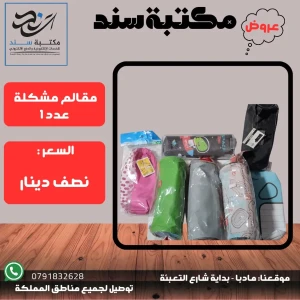 مقالم مشكلة 