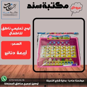 لوح تعليمي ناطق 