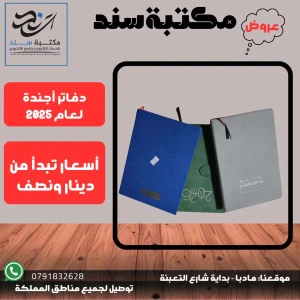 دفاتر أجندة 2025