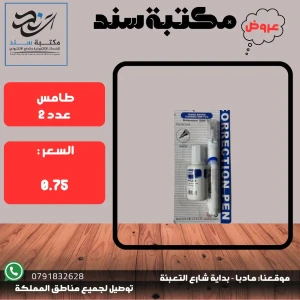 طامس (قلم + فرشاة) 