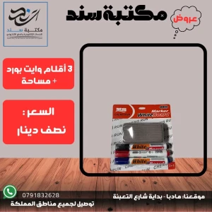 3 اقلام وايت بورد مع مساحة (نصف دينار)