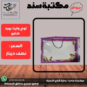 لوح وايت بورد صغير