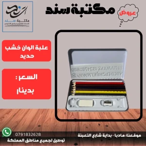 علبة الوان خشب حديد 