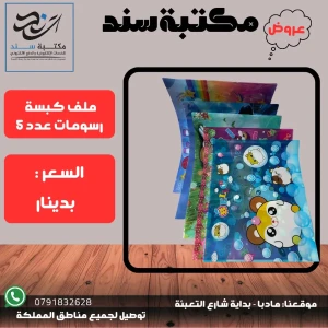 ملف كبسة رسومات عدد 5