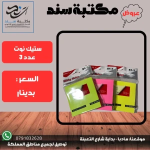 ستيك نوت عدد 3
