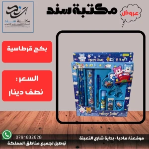 بكج قرطاسية