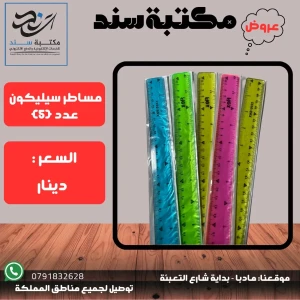 مساطر سيليكون عدد 5