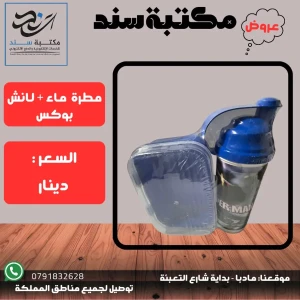 مطرة ماء + لانش بوكس