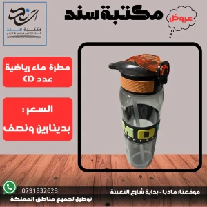 مطرة ماء رياضية 