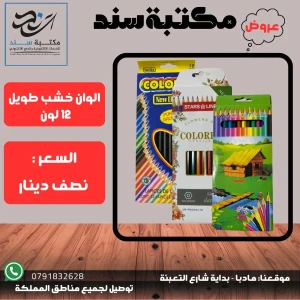 الوان خشب طويل  12 لون 