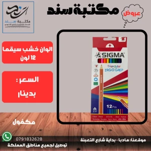 الوان خشب سيقما 12 لون