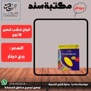 الوان خشب قصير 12 لون 