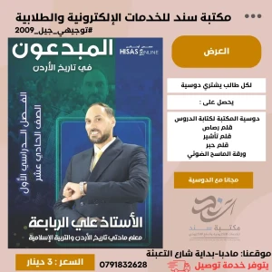 المبدعون في تاريخ الاردن ف1 - علي الربابعة جيل 2009