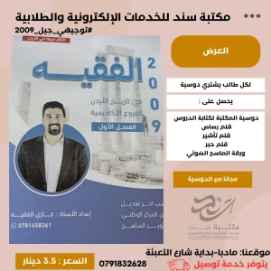 الفقيه في تاريخ الاردن ف 1- غازي الفقيه - لجيل 2009