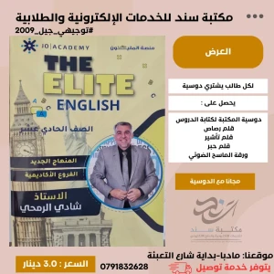 دوسية THE ELITE لغة انجليزية شادي الرمحي 2009 