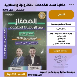 الممتاز في الرياضيات المتقدم وحدة1 يزن العقرباوي و محمد حميدي ف1