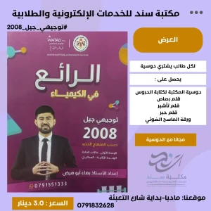 الرائع في الكيمياء بهاء ابو هيض الوحدة 1+2 2008 ف1