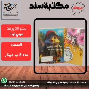 دفتر 60 ورقة (عربي أو E)  بأشكال مختلفة
