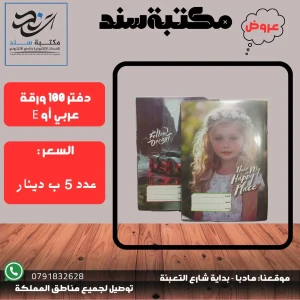 دفتر 100 ورقة ( عربي أو E ) بأشكال مختلفة 
