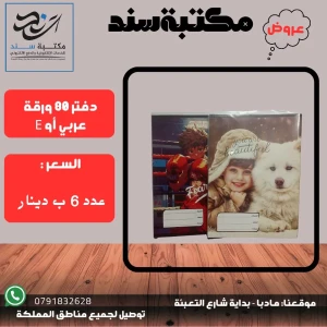 دفتر 80 ورقة ( عربي او E ) باشكال مختلفة 
