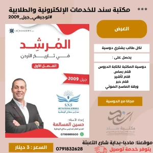 المرشد في تاريخ الاردن ف1 - حسين مسالمة 2009