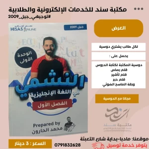 النشمي في اللغة الانجليزية - الوحدة الاولى - محمد الحارون 2009