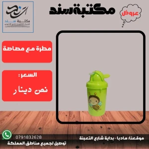 مطرة مع مصاصة 