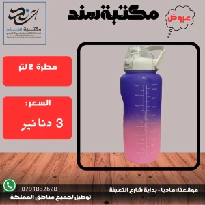 مطرة حجم كبير 2 لتر