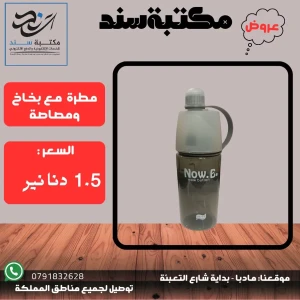 مطرة مع بخاخة ومصاصة 