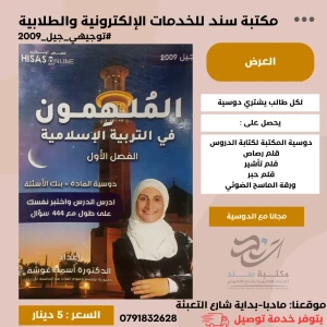 الملهمون تربية اسلامية(دوسية شرح +بنك اسئلة)  اسماء غوشة ف1 2009