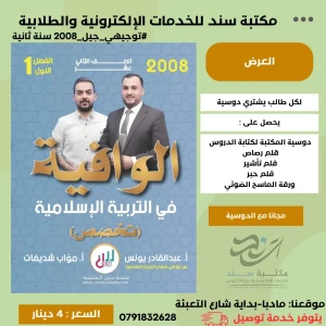 الوافية في التربية الاسلامية (تخصص) - عبدالقادر يونس 2008 ف1 سنة2