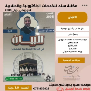 البيان في التربية الاسلامية (تخصص)- محمد ابو العسل 2008 ف1 سنة2