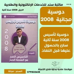 تأسيس فيزيا 2008 سنة ثانية  محمد دودين