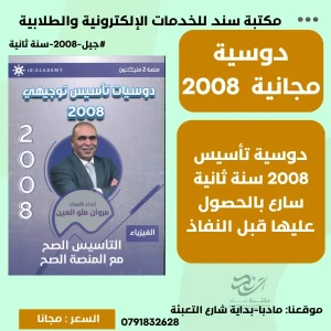 تأسيس فيزياء 2008 سنة ثانية مروان ملو العين