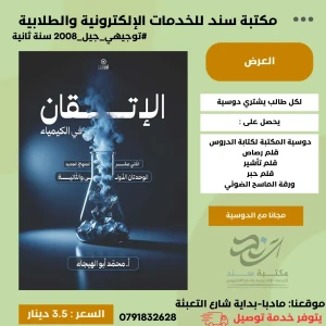 الإتقان في الكيميا محمد ابو الهيجاء 2008 سنة ثانية ف1 