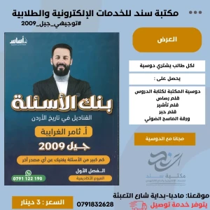 بنك اسئلة القناديل ثامر  الغرايبة تاريخ اردن 2009 ف1