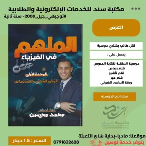 الملهم في الفيزياء محمد محيسن وحدة اولى ( زخم + تصادمات ) 