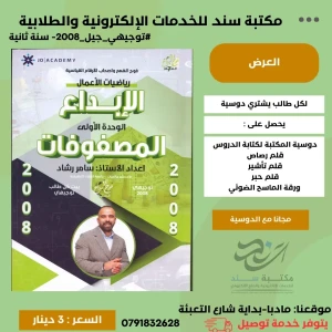 الابداع (رياضيات الاعمال ) سامر رشاد وحدة اولى (المصفوفات) 