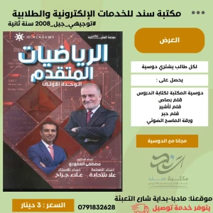 الرياضيات المتقدم مصطفى العفوري وحدة اولى 2008 سنة ثانية ف1