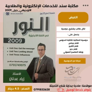 النور لغة انجليزية زياد عدنان وحدة (1+2+3) 2009 ف1