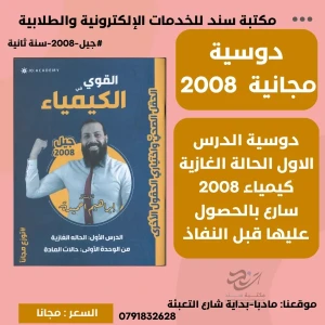 القوي في الكيميا الدرس الاول (الحالة الغازية) (مجاني) 2008 