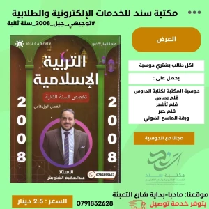 تربية اسلامية تخصص عبد العظيم الشاويش 2008 سنة ثانية ف1