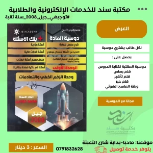 فيزيا محمد دودين الوحدة الاولى (دوسية + بنك ) 2008 س2 ف1